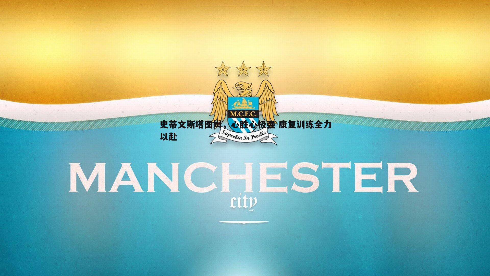 史蒂文斯塔图姆，心胜心极强 康复训练全力以赴