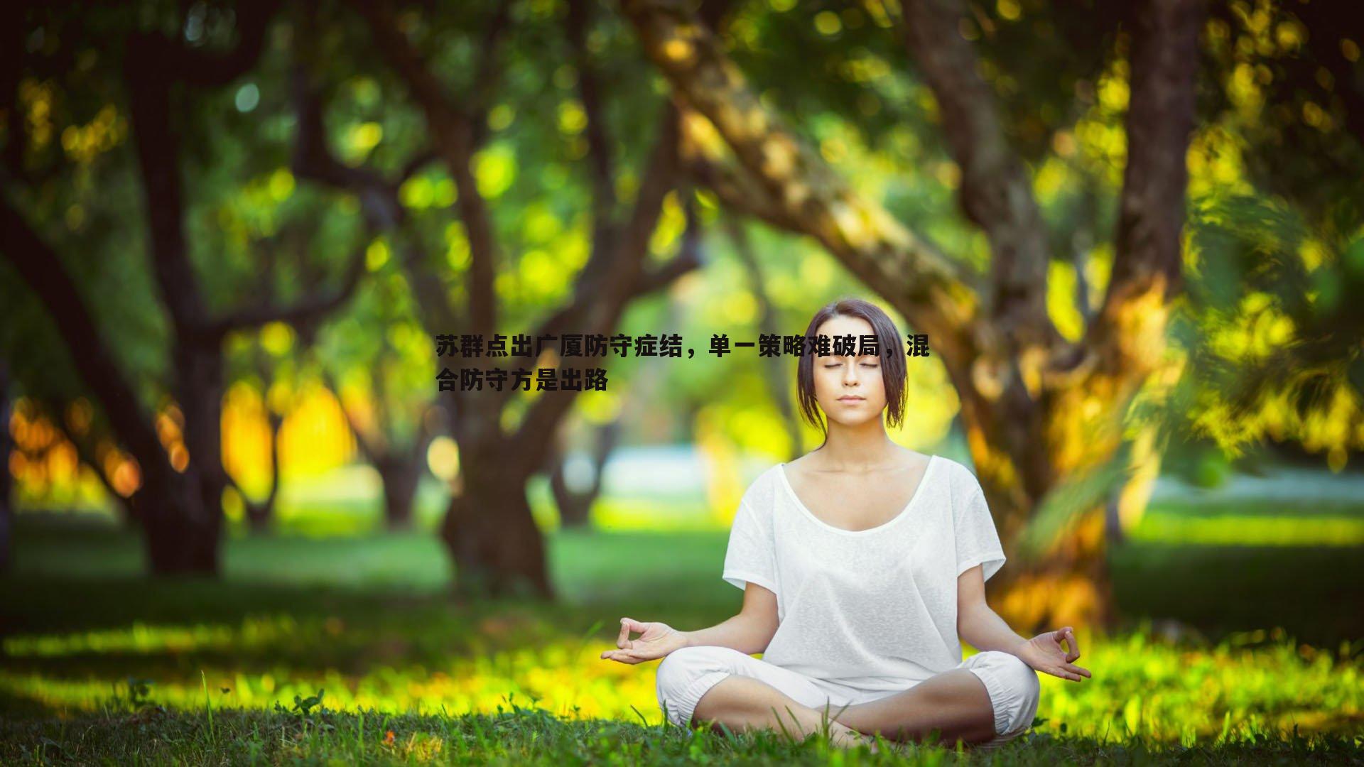 苏群点出广厦防守症结，单一策略难破局，混合防守方是出路