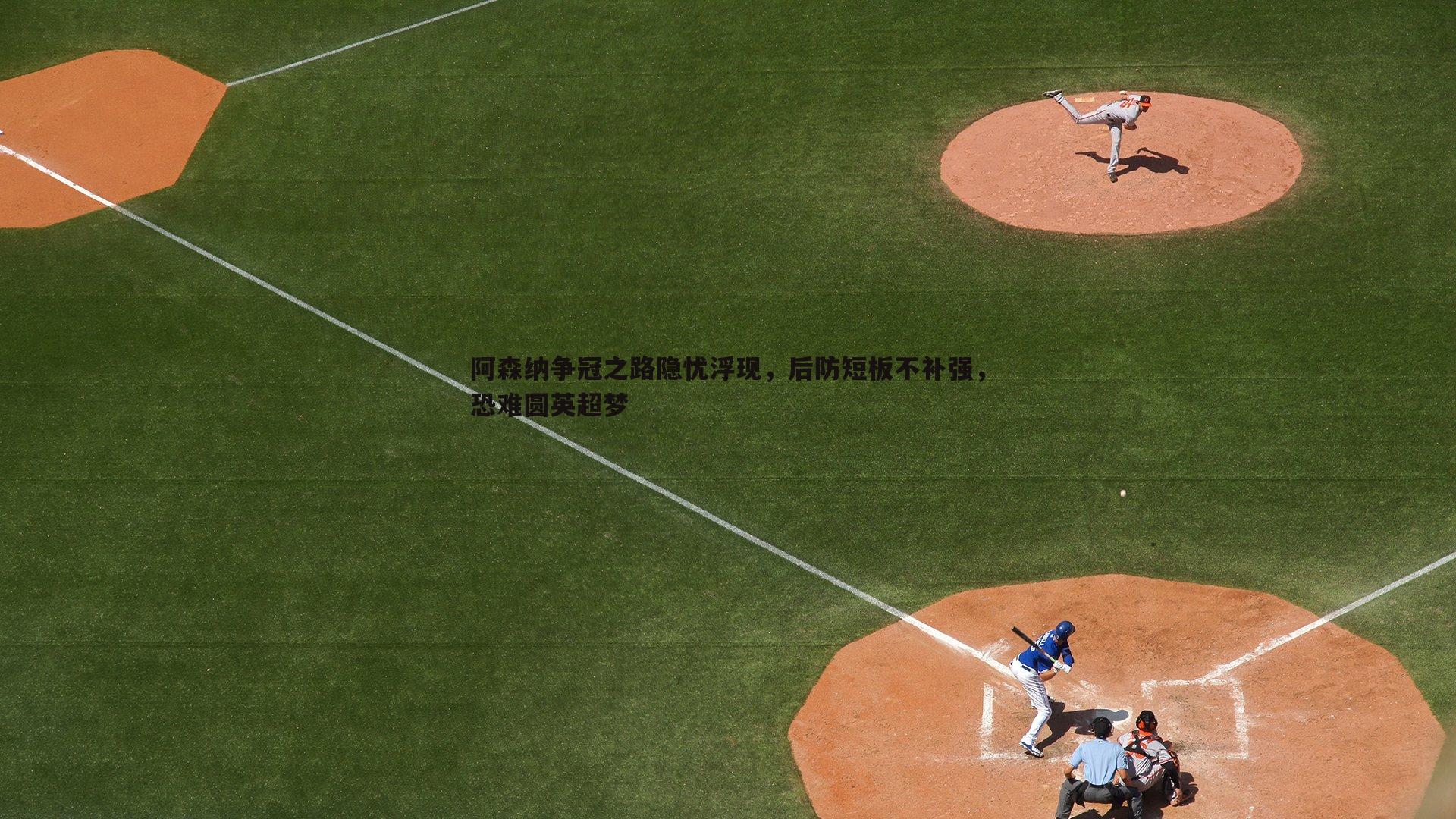 阿森纳争冠之路隐忧浮现，后防短板不补强，恐难圆英超梦