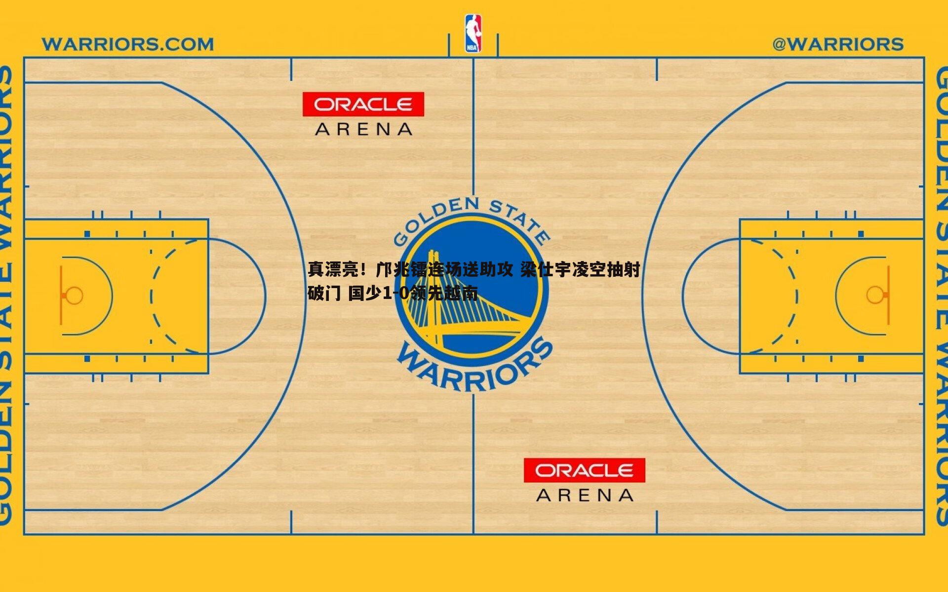 真漂亮！邝兆镭连场送助攻 梁仕宇凌空抽射破门 国少1-0领先越南