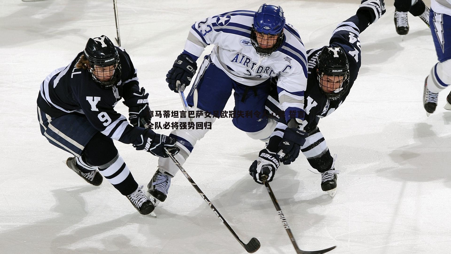 邦马蒂坦言巴萨女足欧冠失利令人心碎 誓言全队必将强势回归