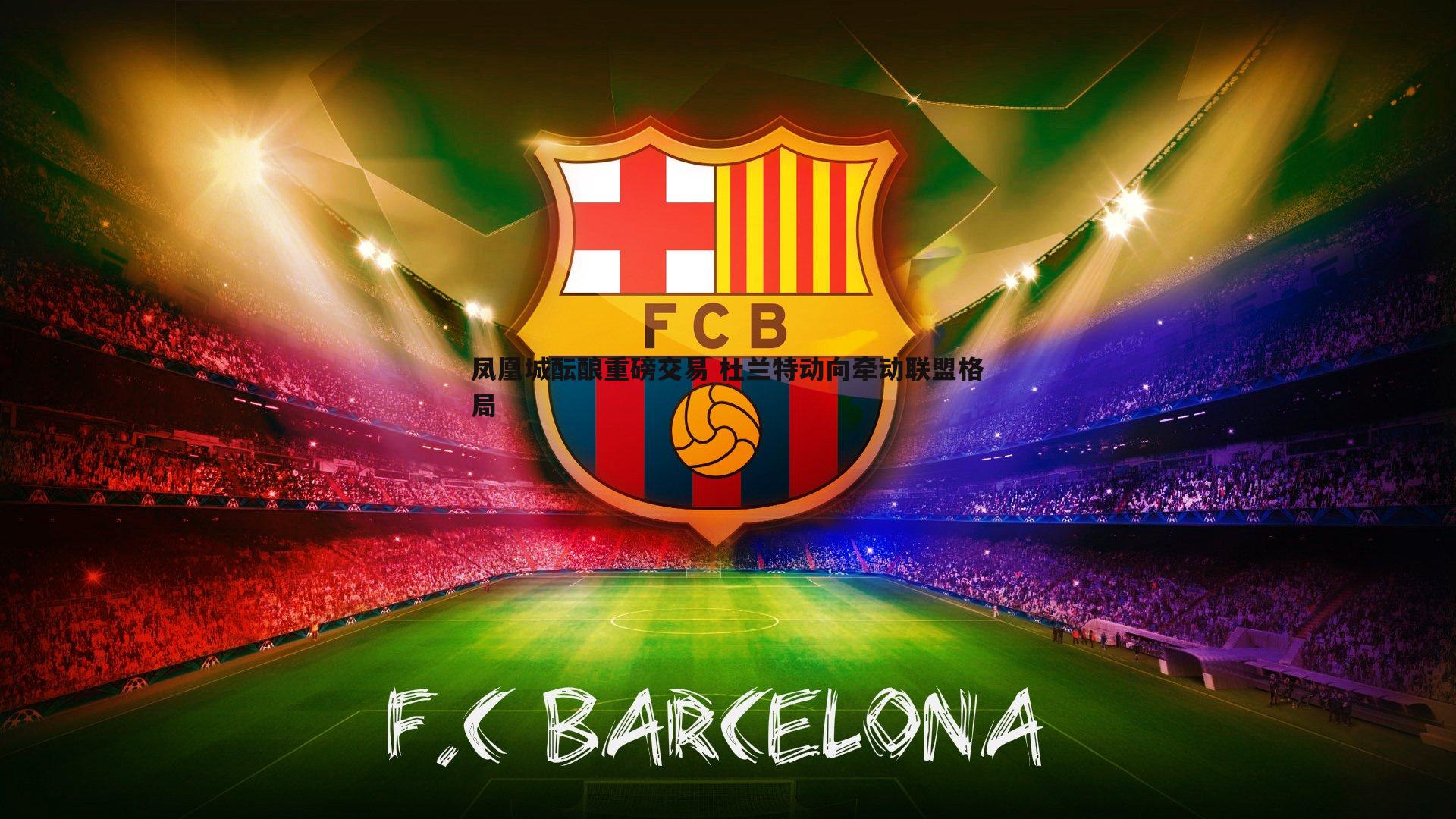 凤凰城酝酿重磅交易 杜兰特动向牵动联盟格局