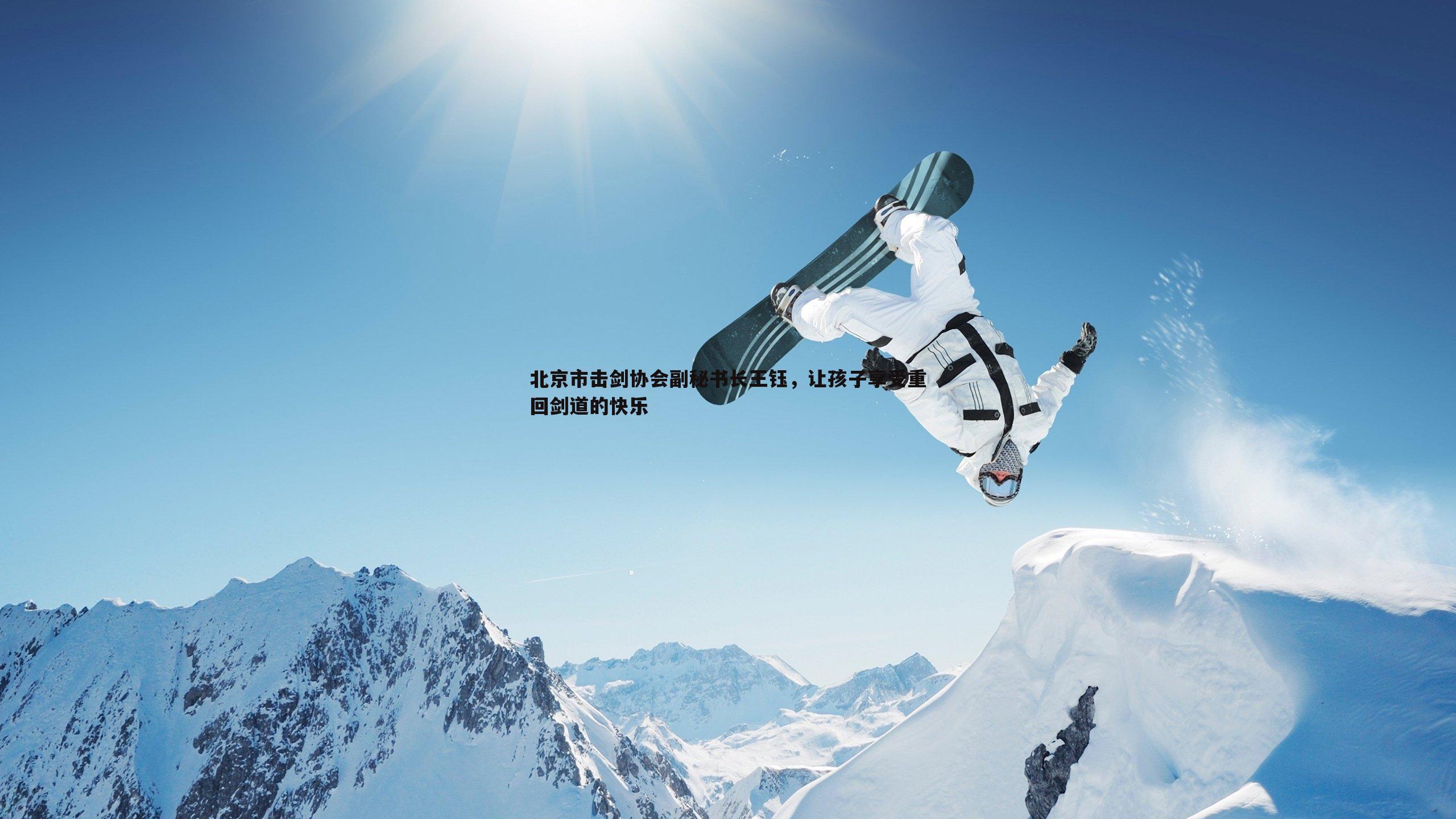 北京市击剑协会副秘书长王钰，让孩子享受重回剑道的快乐