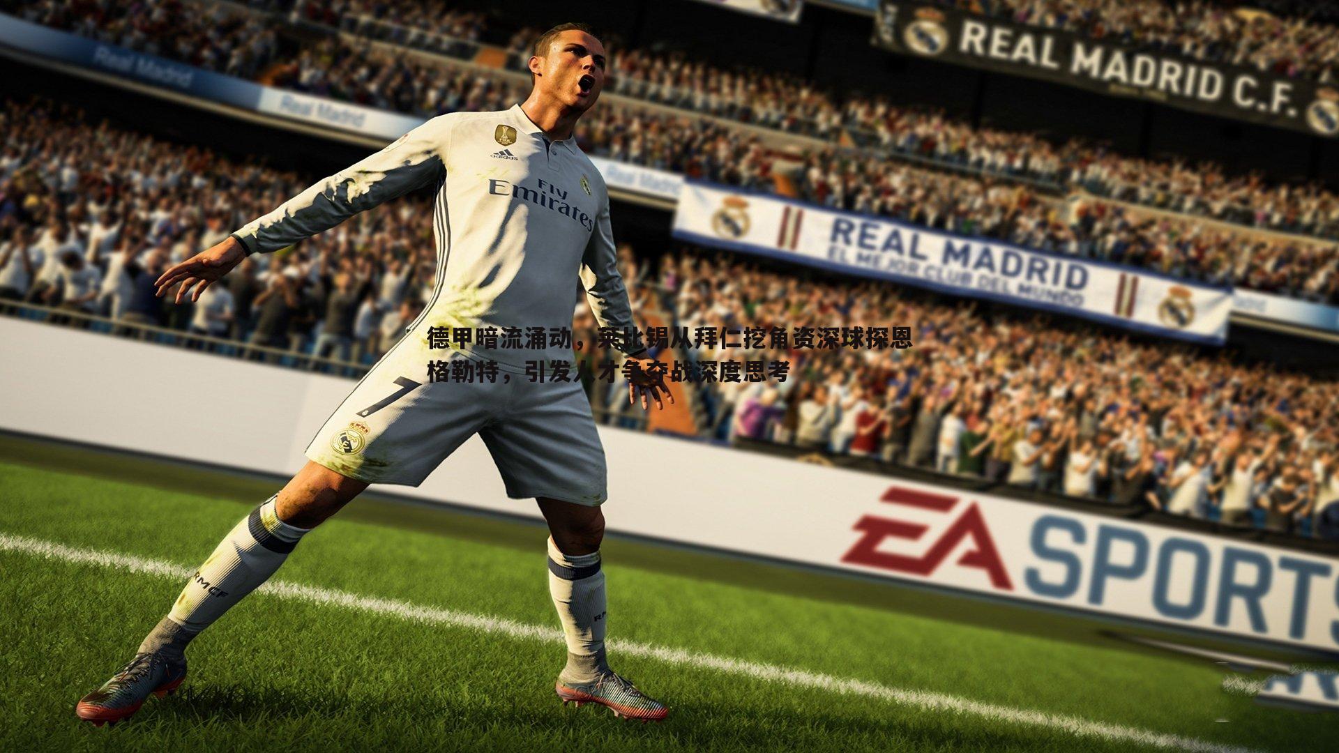 德甲暗流涌动,莱比锡从拜仁挖角资深球探恩格勒特,引发人才争夺战深度思考