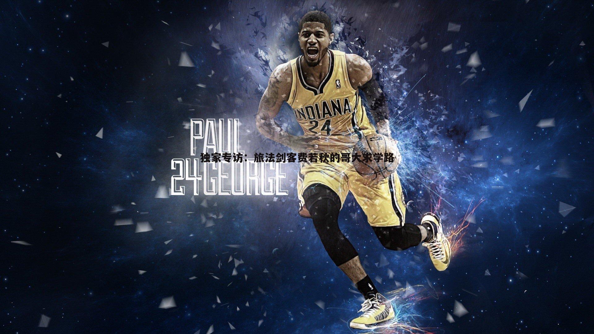 独家专访：旅法剑客费若秋的哥大求学路