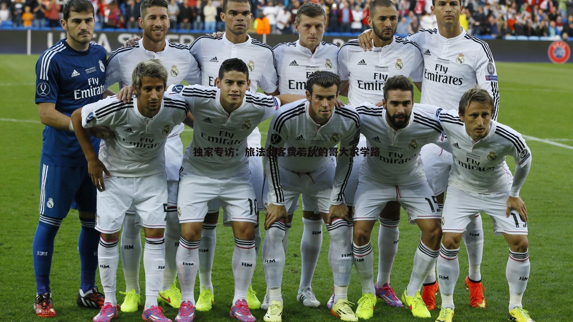 独家专访：旅法剑客费若秋的哥大求学路