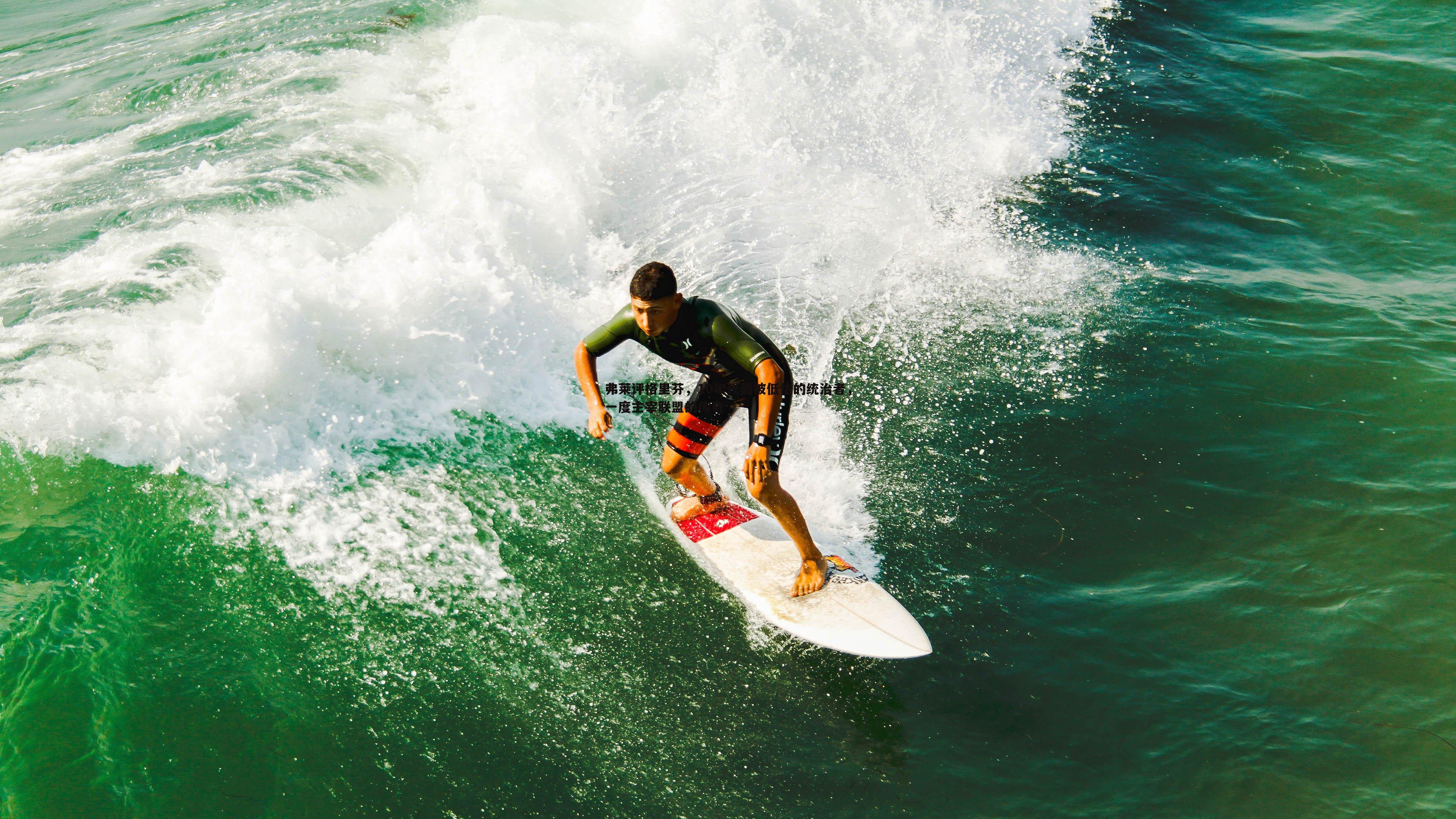 弗莱评格里芬,10年代最被低估的统治者,一度主宰联盟的传奇