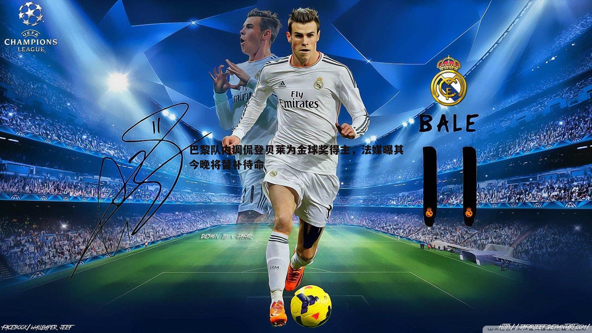 巴黎队内调侃登贝莱为金球奖得主，法媒曝其今晚将替补待命