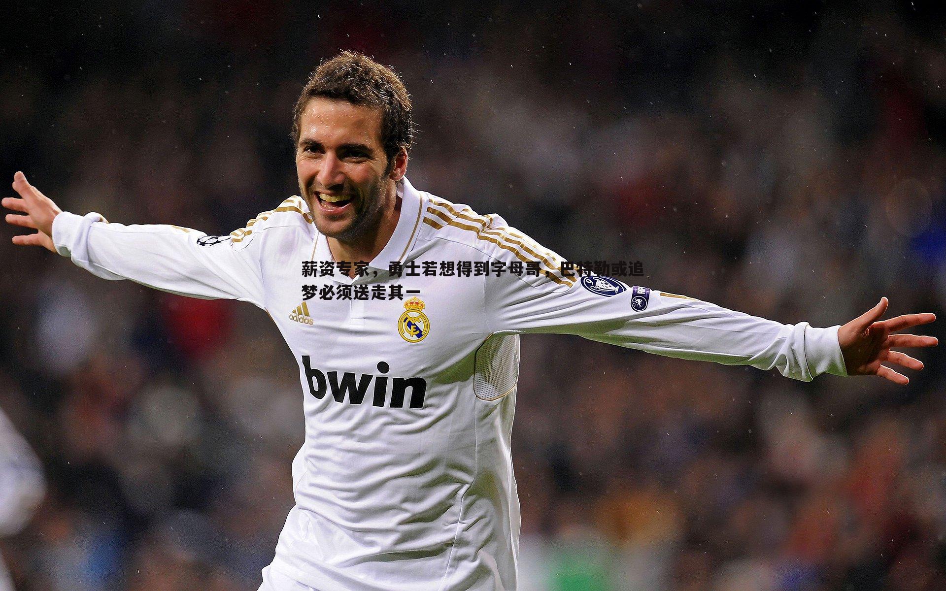 薪资专家,勇士若想得到字母哥,巴特勒或追梦必须送走其一