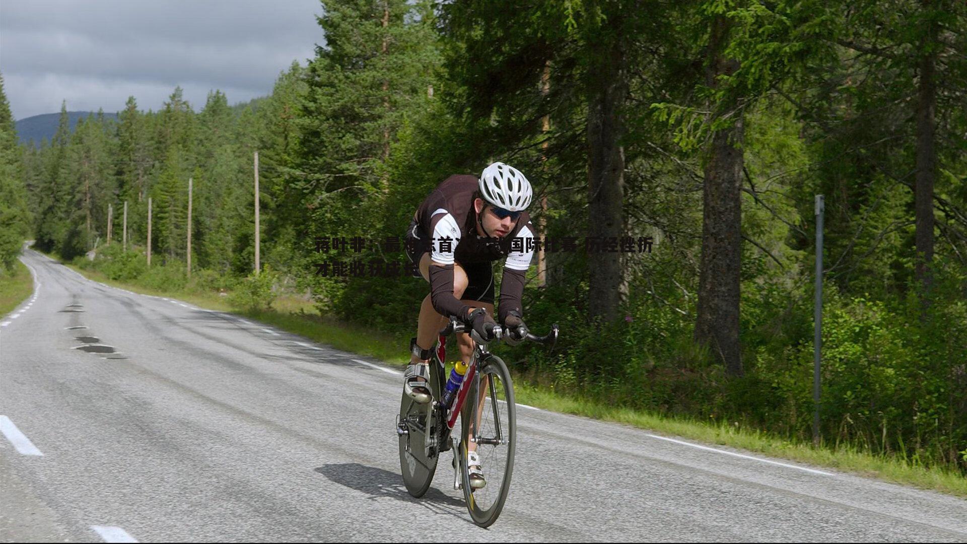 蒋叶非：最难忘首次执裁国际比赛 历经挫折才能收获成长