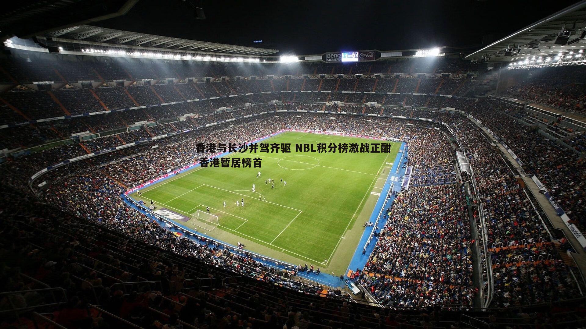 香港与长沙并驾齐驱 NBL积分榜激战正酣 香港暂居榜首