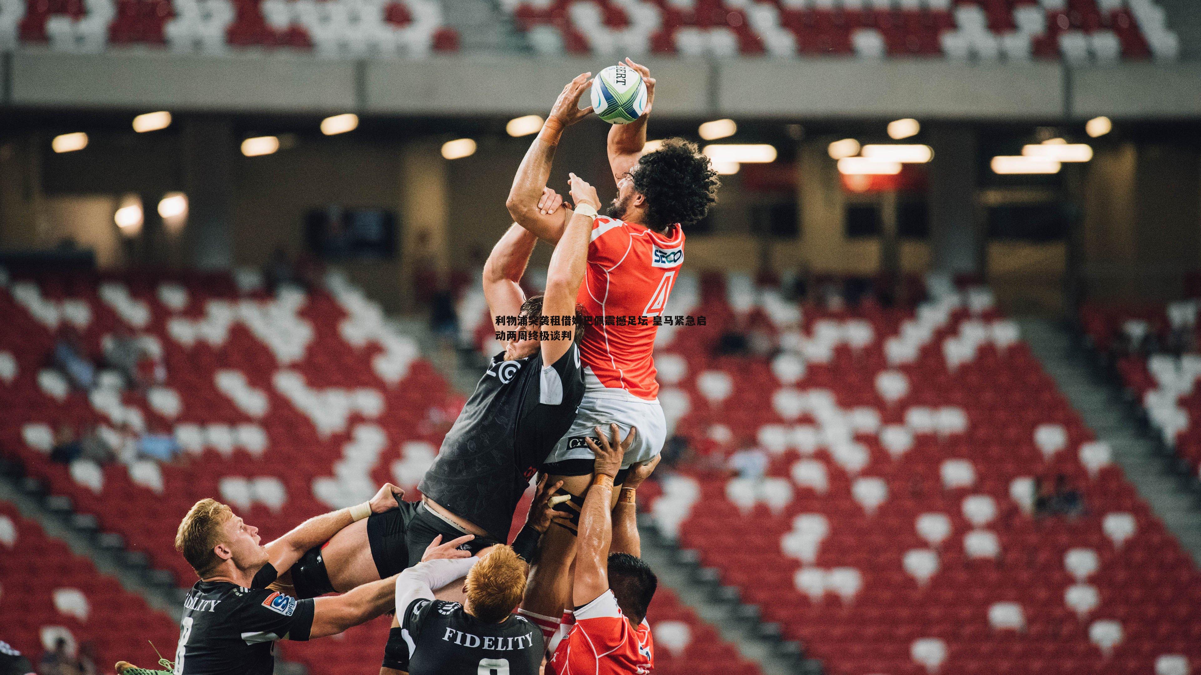 利物浦突袭租借姆巴佩震撼足坛 皇马紧急启动两周终极谈判