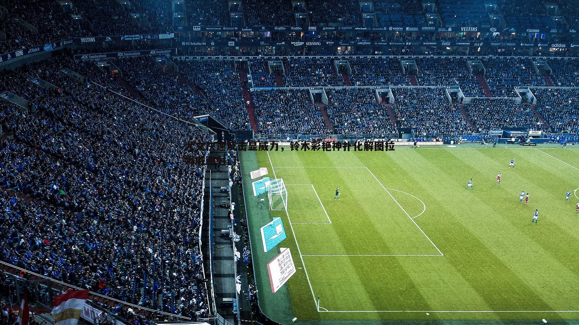 尤文快速反击显威力,铃木彩艳神扑化解图拉姆威胁射门