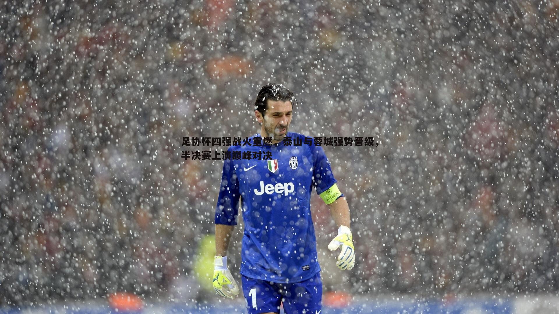 足协杯四强战火重燃，泰山与蓉城强势晋级，半决赛上演巅峰对决