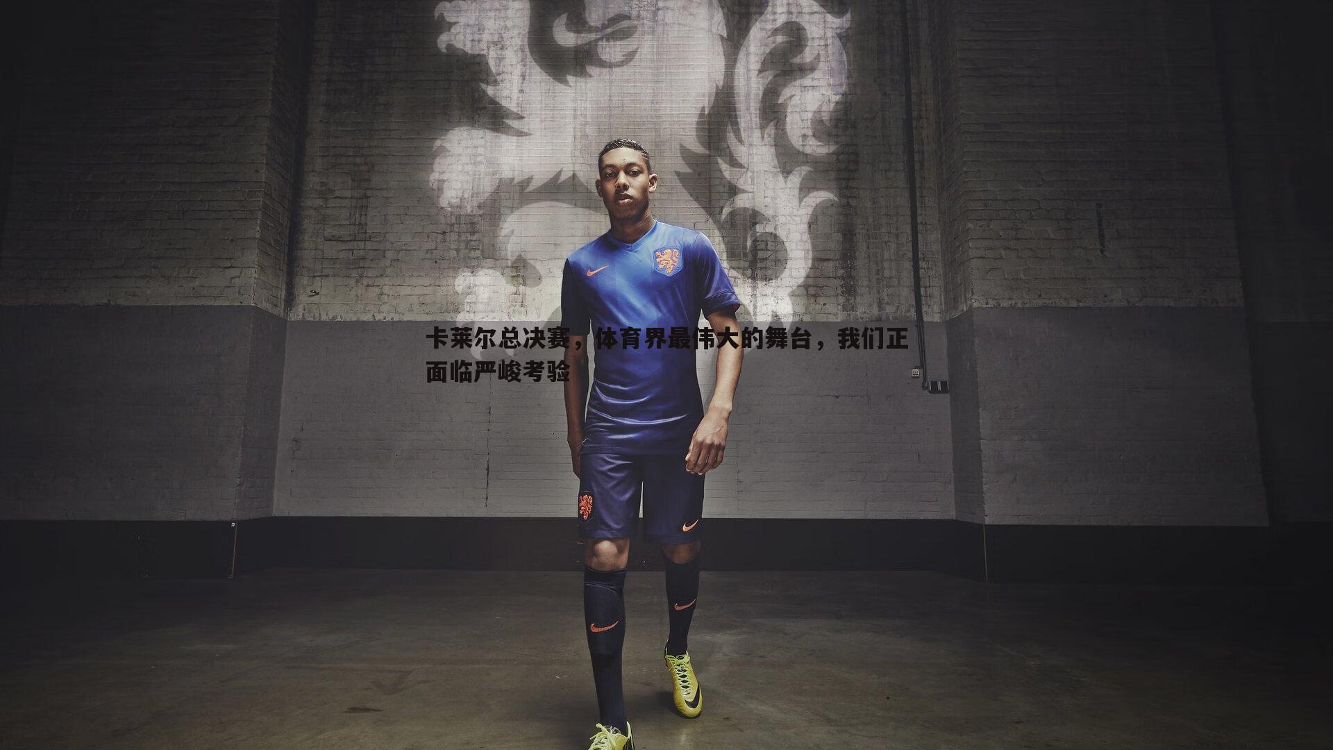 卡莱尔总决赛，体育界最伟大的舞台，我们正面临严峻考验