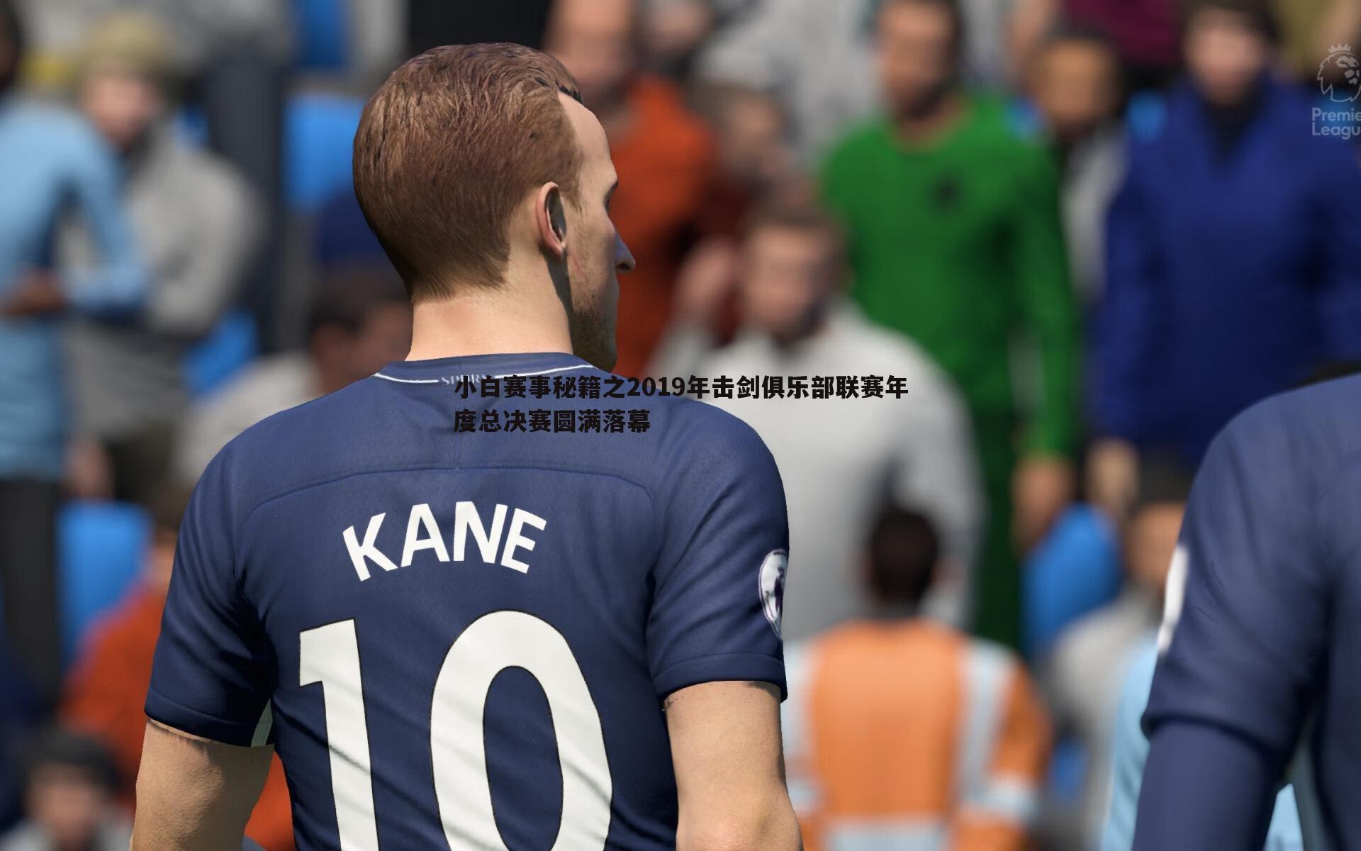 小白赛事秘籍之2019年击剑俱乐部联赛年度总决赛圆满落幕