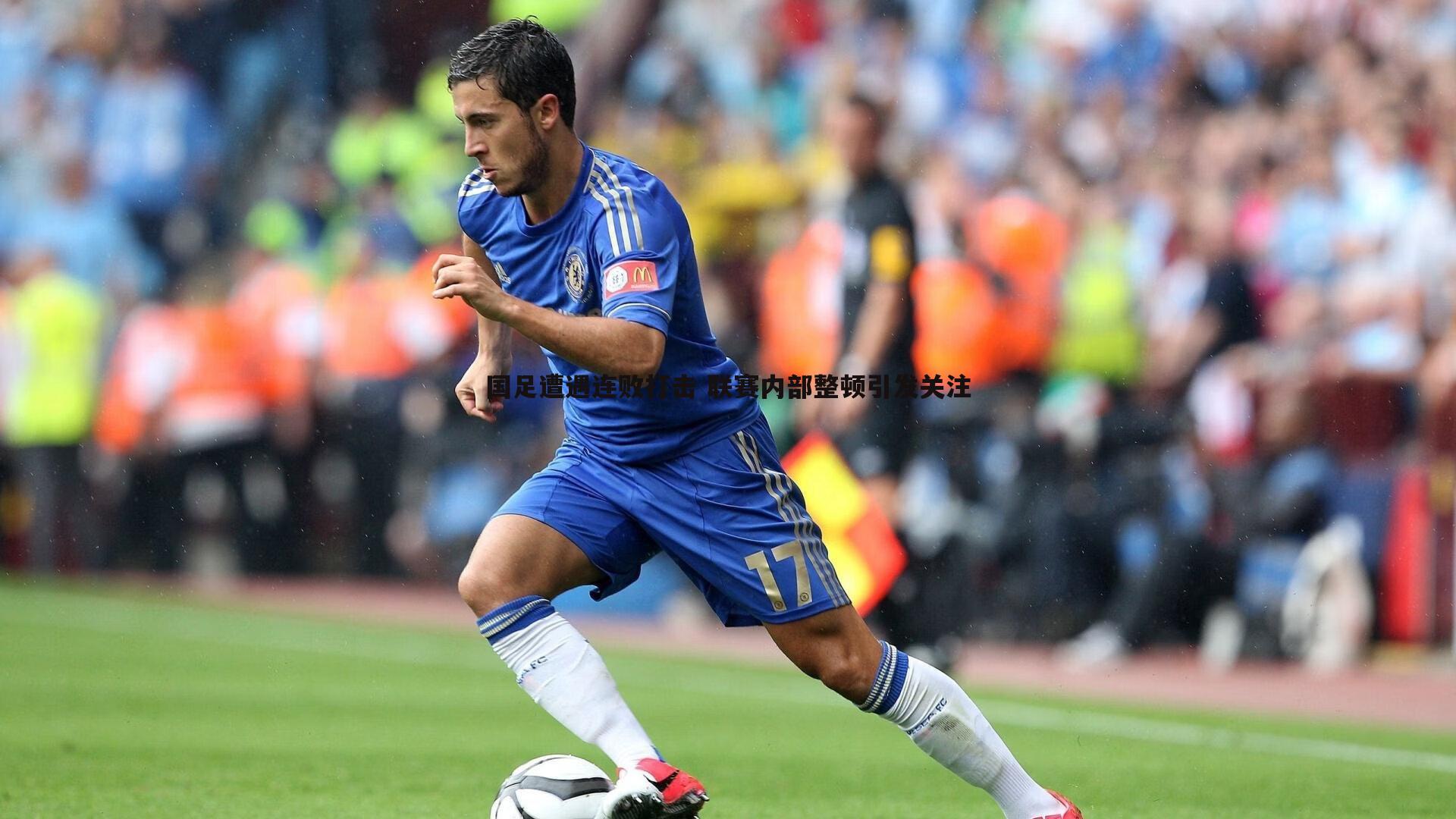 国足遭遇连败打击 联赛内部整顿引发关注