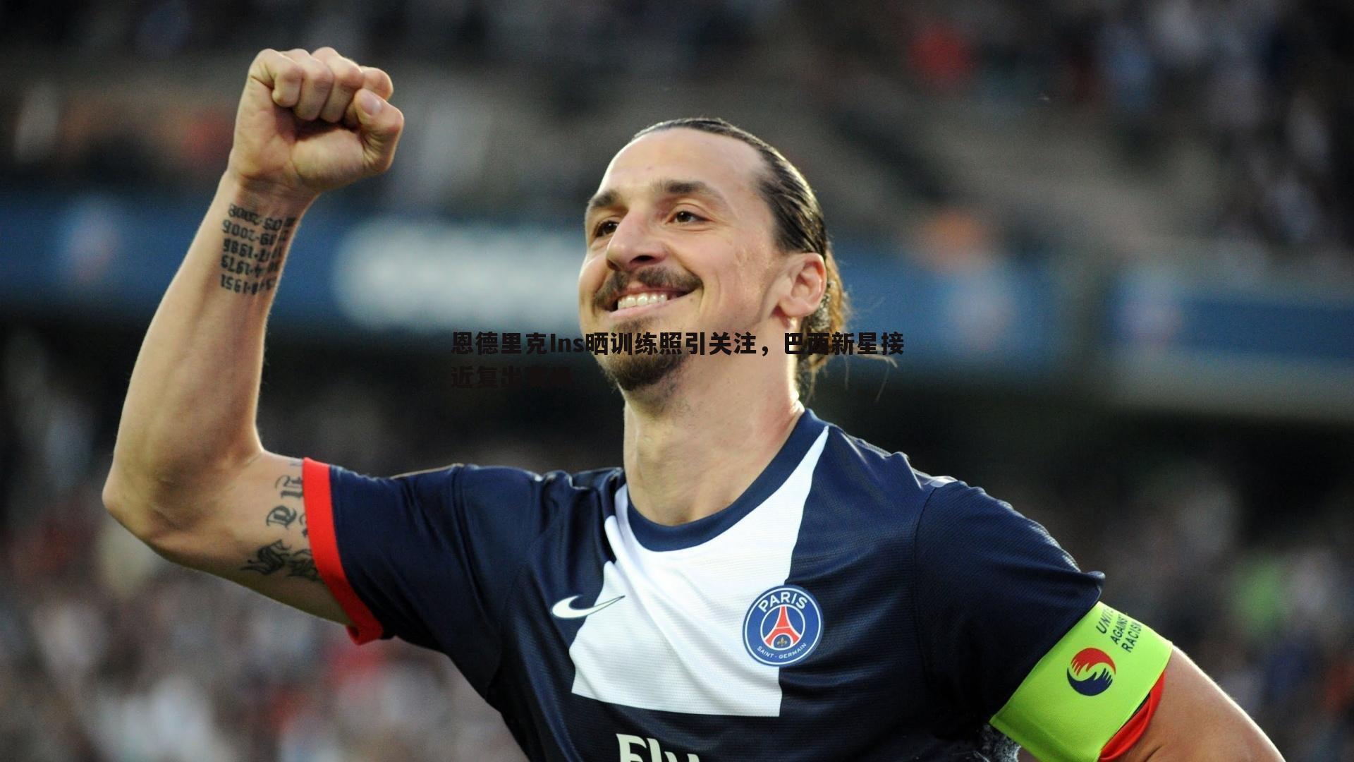 恩德里克Ins晒训练照引关注,巴西新星接近复出赛场