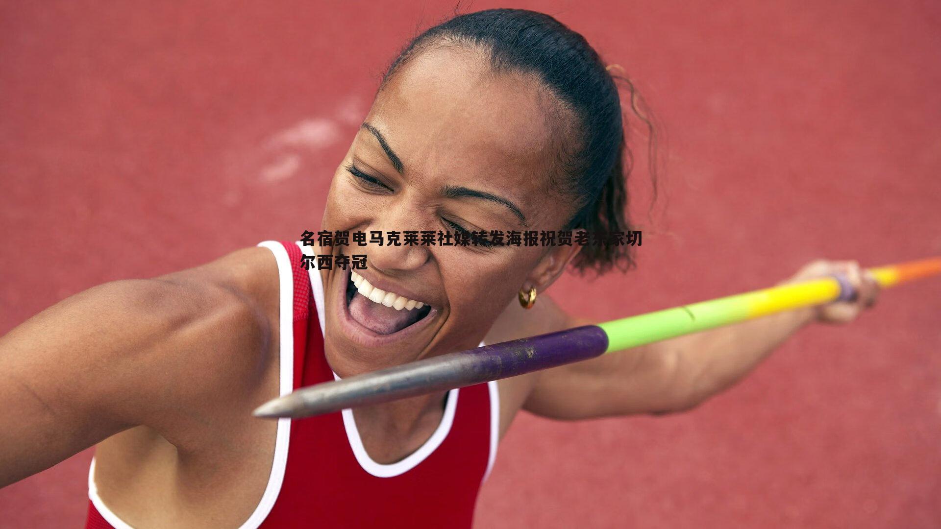 名宿贺电马克莱莱社媒转发海报祝贺老东家切尔西夺冠