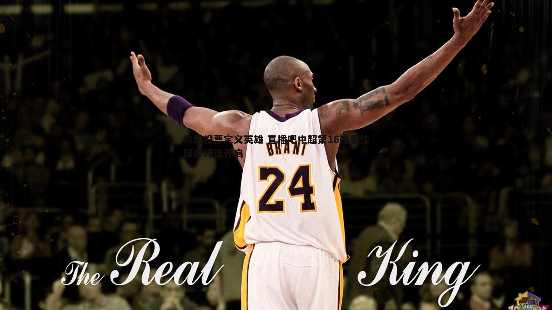 你的投票定义英雄 直播吧中超第16轮最佳球员评选开启