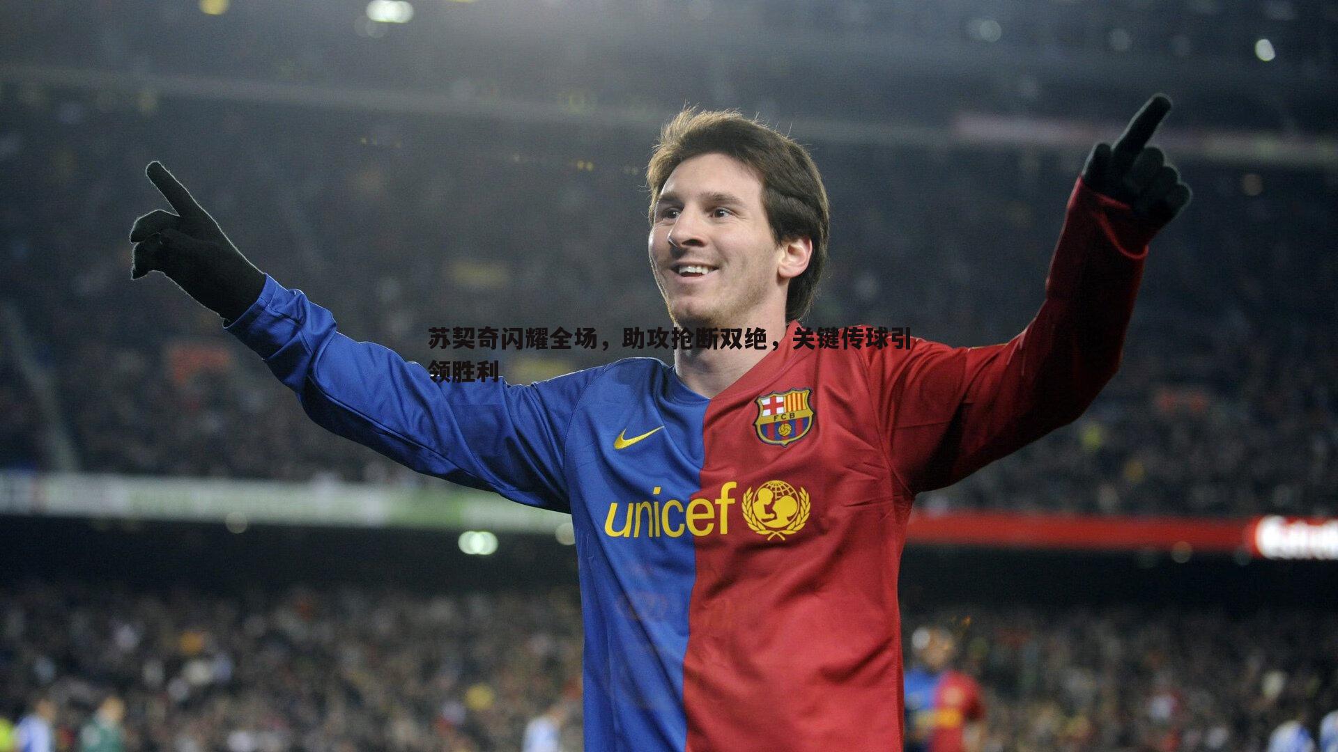 苏契奇闪耀全场，助攻抢断双绝，关键传球引领胜利