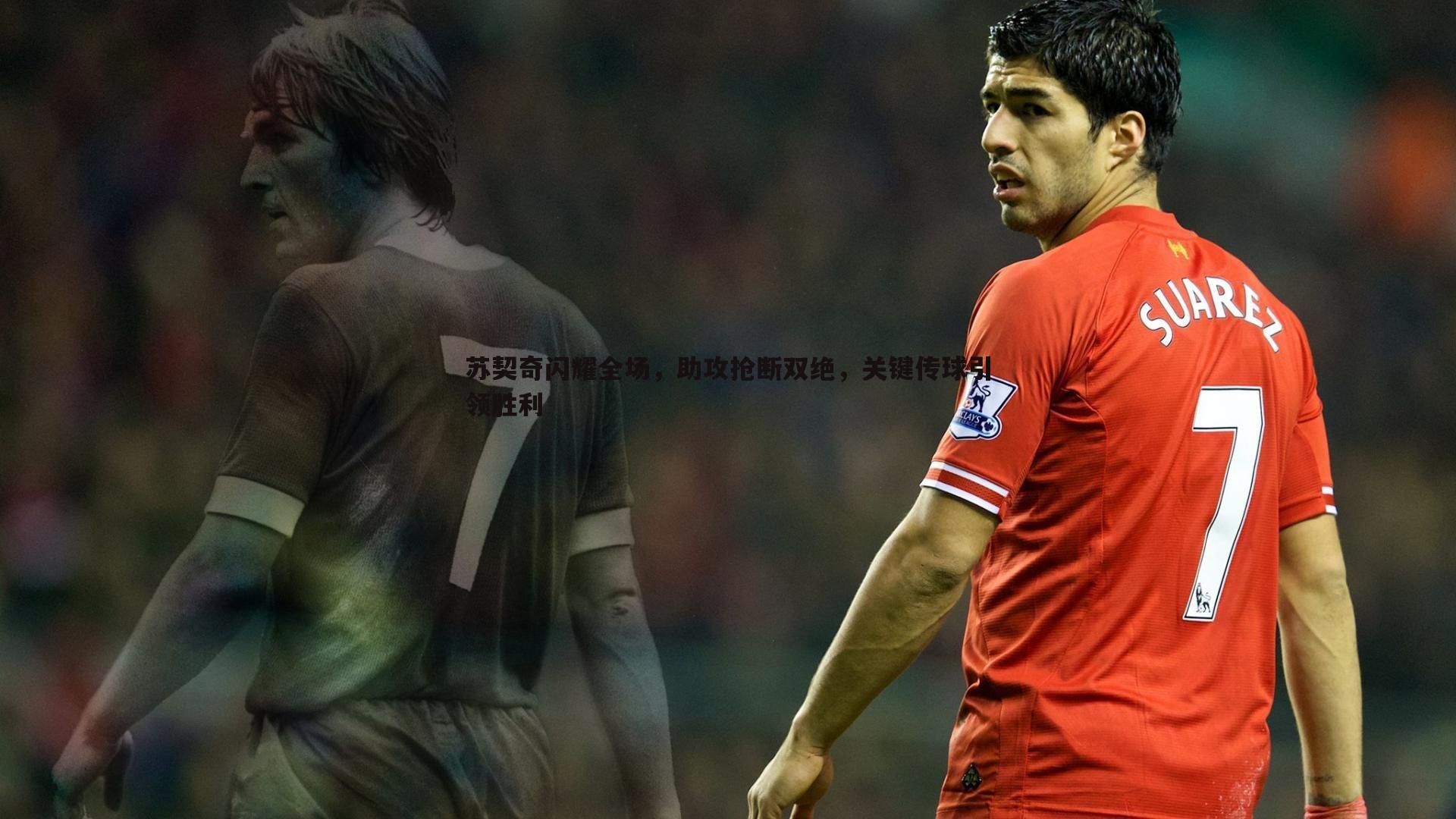 苏契奇闪耀全场，助攻抢断双绝，关键传球引领胜利