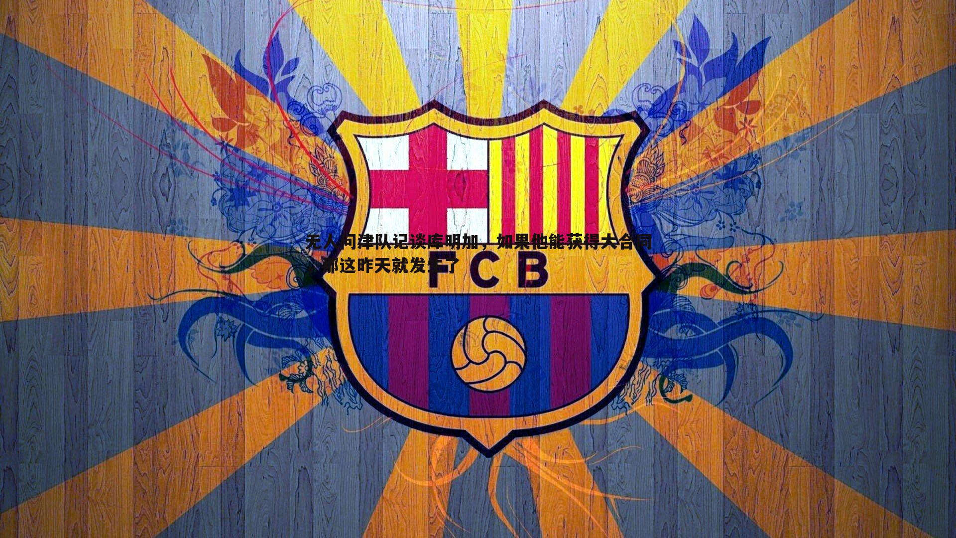 无人问津队记谈库明加，如果他能获得大合同，那这昨天就发生了