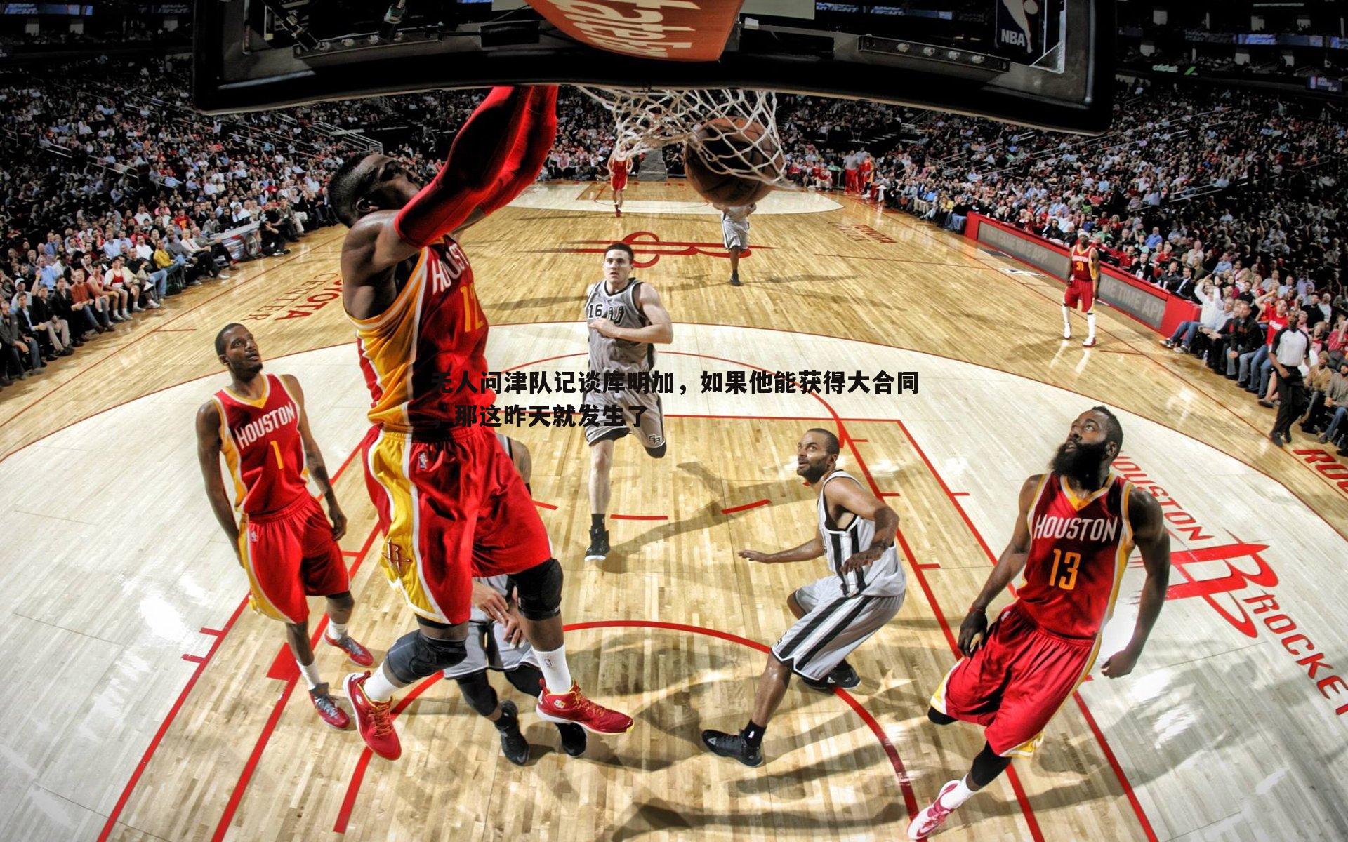 无人问津队记谈库明加，如果他能获得大合同，那这昨天就发生了