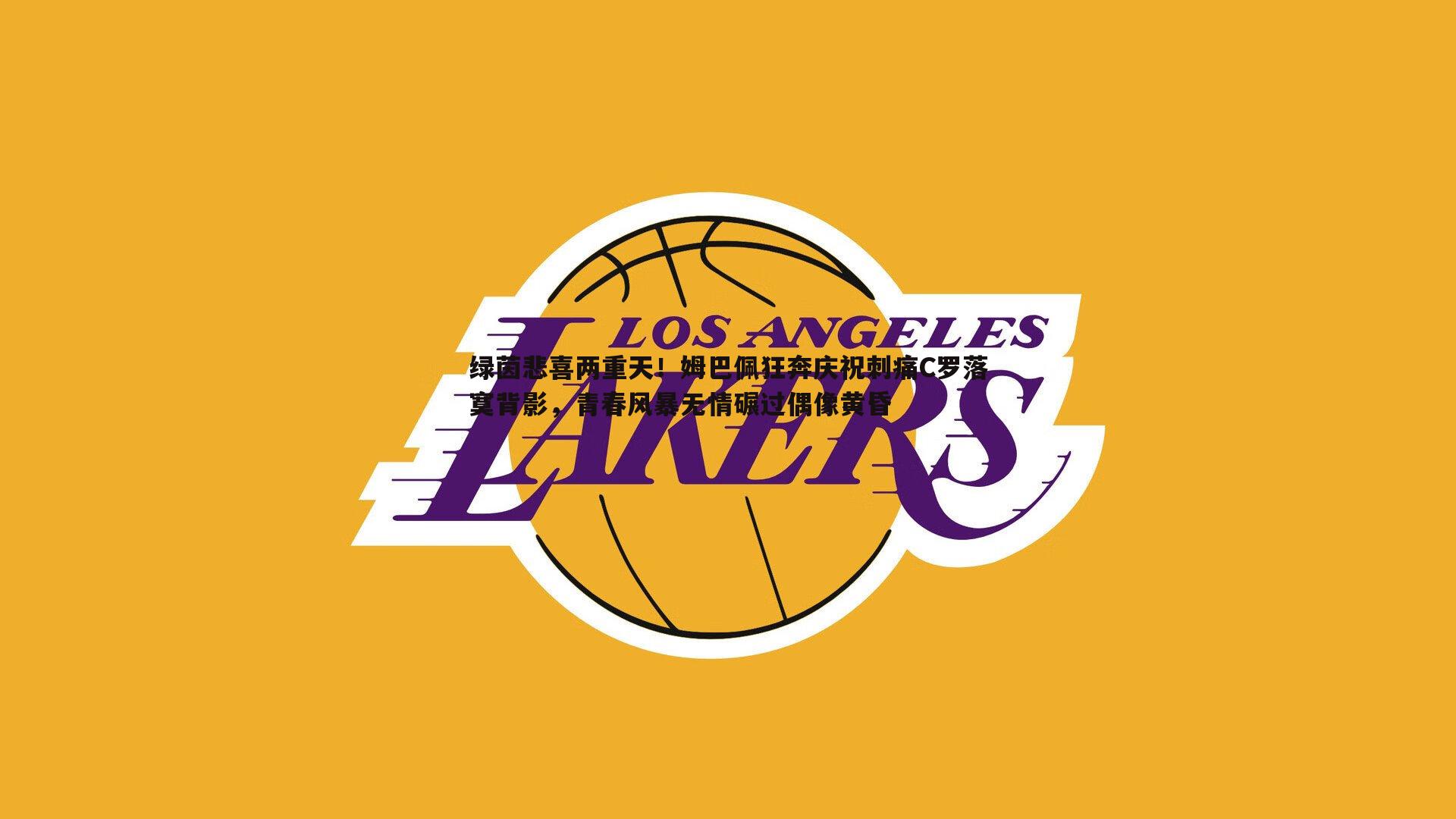 绿茵悲喜两重天!姆巴佩狂奔庆祝刺痛C罗落寞背影,青春风暴无情碾过偶像黄昏