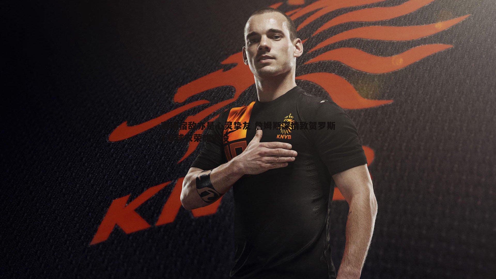 赛场宿敌亦是心灵挚友 詹姆斯深情致贺罗斯1号球衣荣耀退役