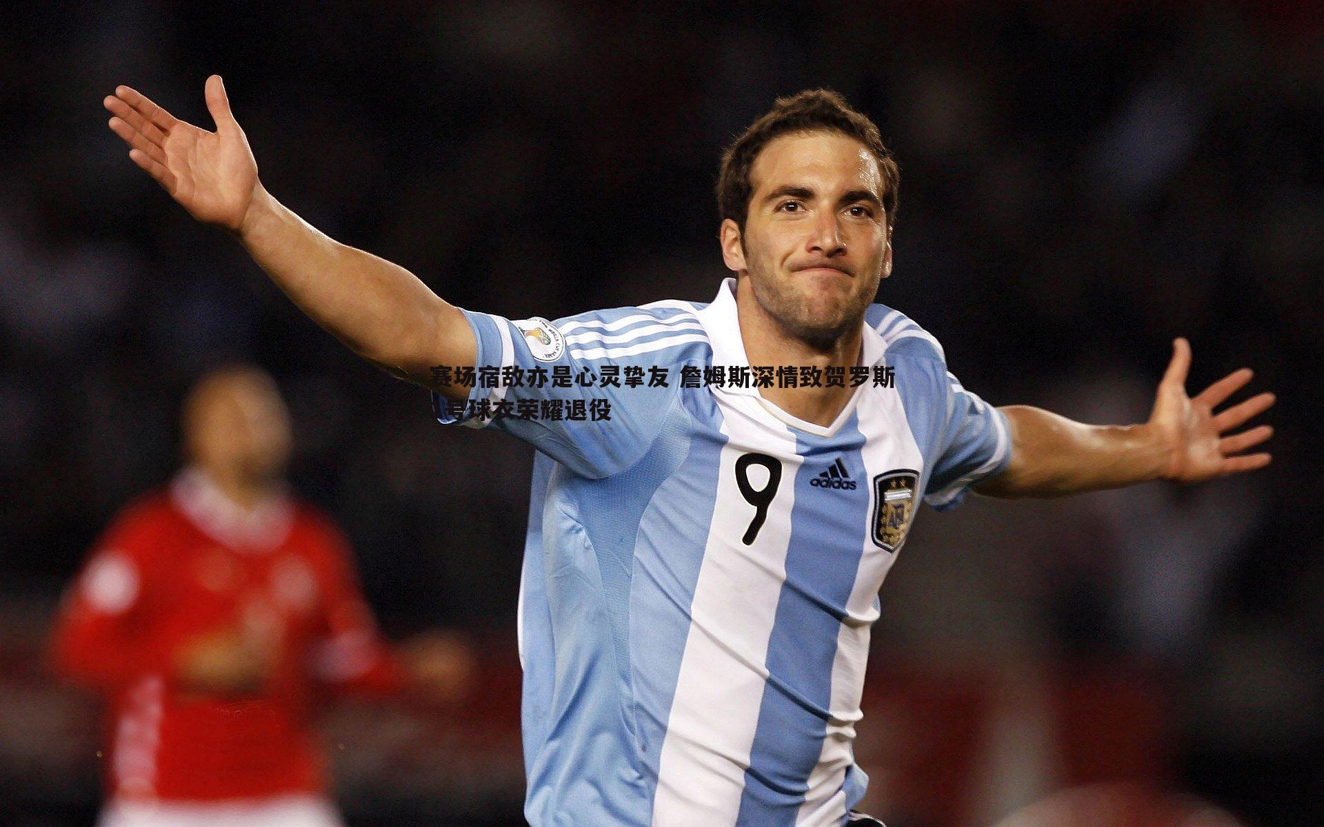 赛场宿敌亦是心灵挚友 詹姆斯深情致贺罗斯1号球衣荣耀退役