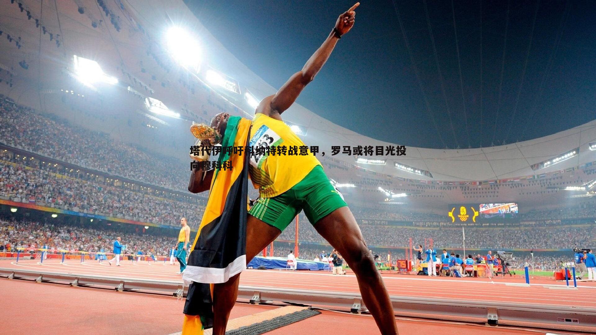 塔代伊呼吁科纳特转战意甲，罗马或将目光投向穆科科