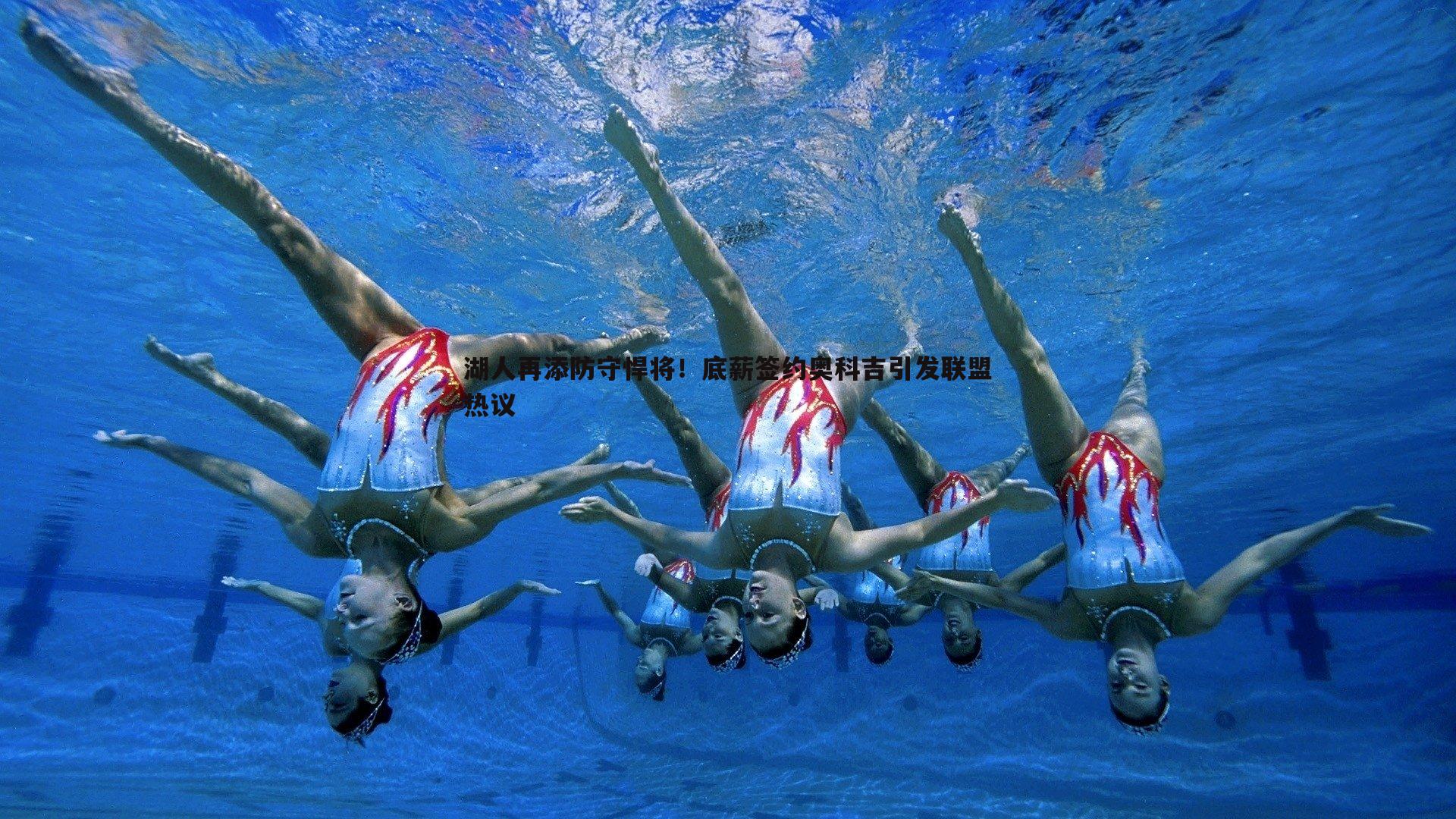 湖人再添防守悍将！底薪签约奥科吉引发联盟热议