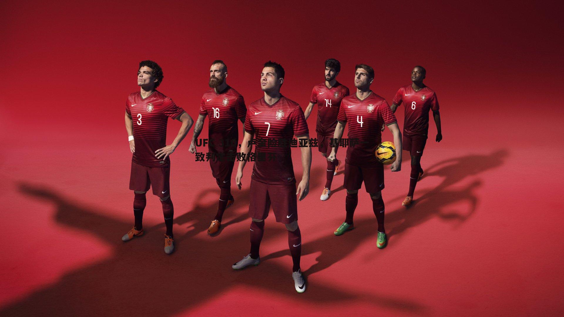 UFC 310，卢奎险胜迪亚兹，基耶萨一致判定击败格里芬