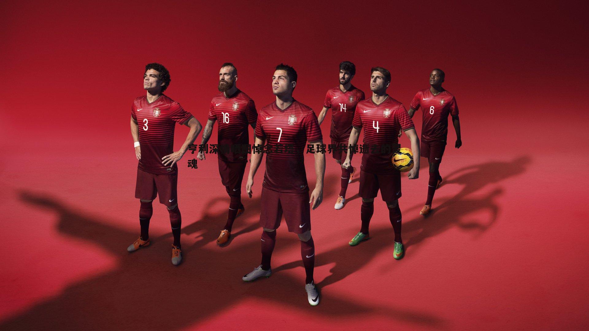 亨利深情晒图悼念若塔,足球界共悼逝去的灵魂