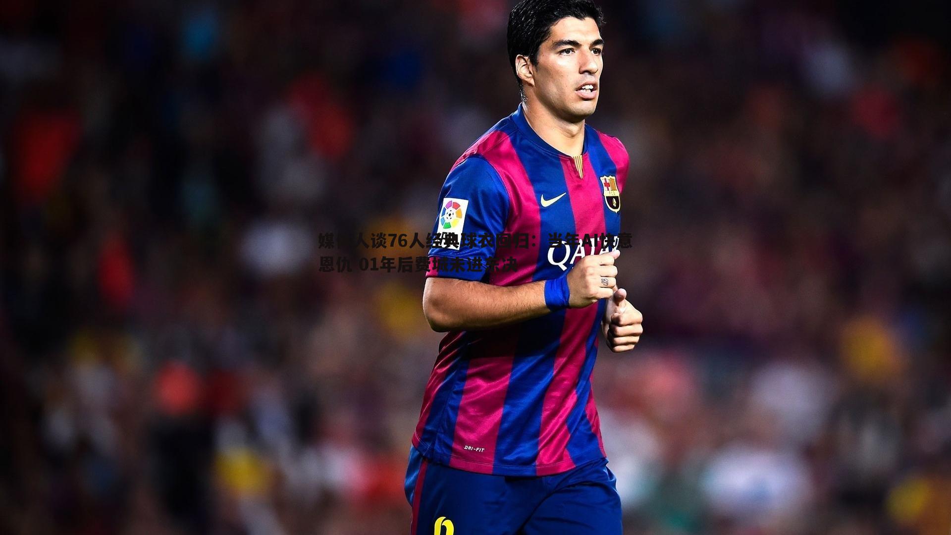 媒体人谈76人经典球衣回归:当年AI快意恩仇 01年后费城未进东决