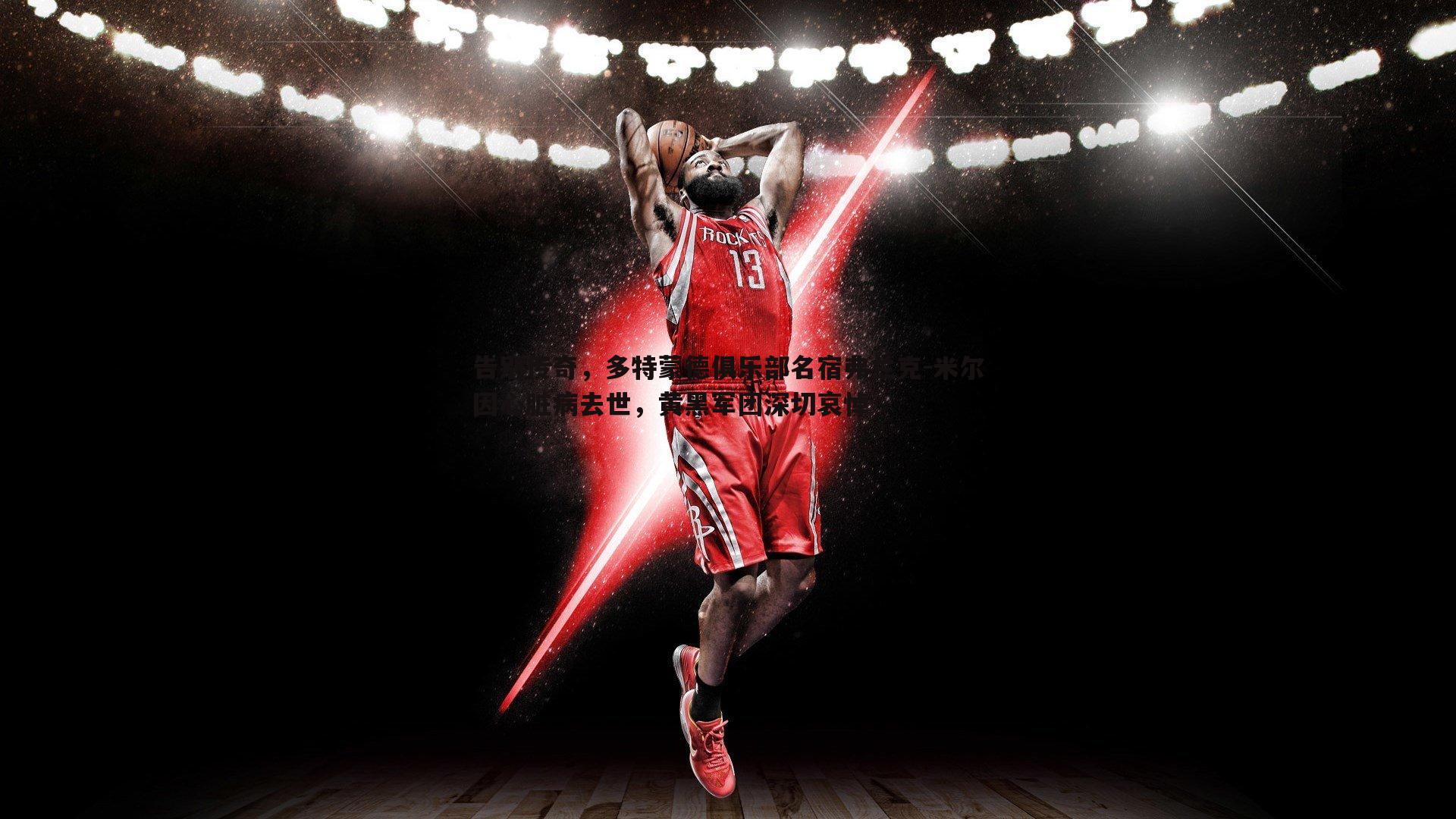 告别传奇，多特蒙德俱乐部名宿弗兰克-米尔因心脏病去世，黄黑军团深切哀悼