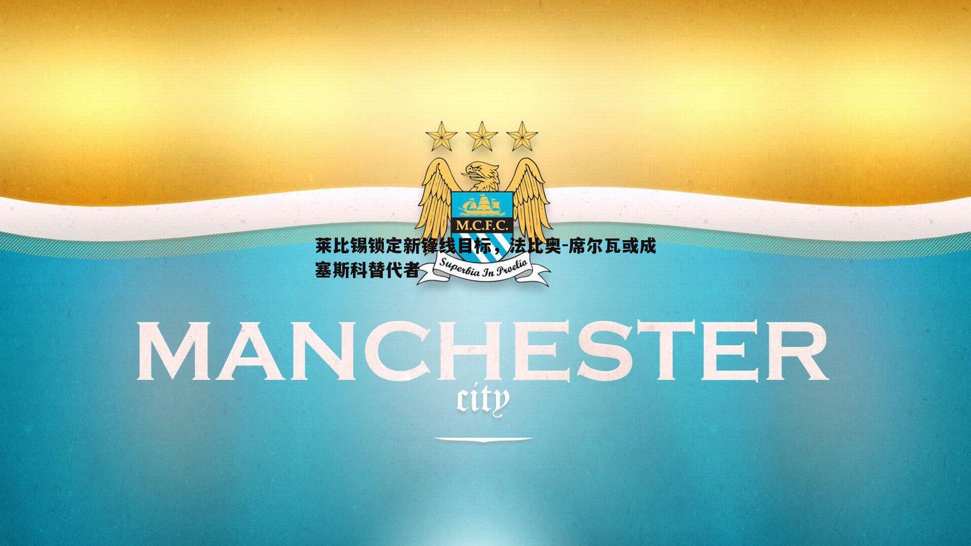 莱比锡锁定新锋线目标，法比奥-席尔瓦或成塞斯科替代者