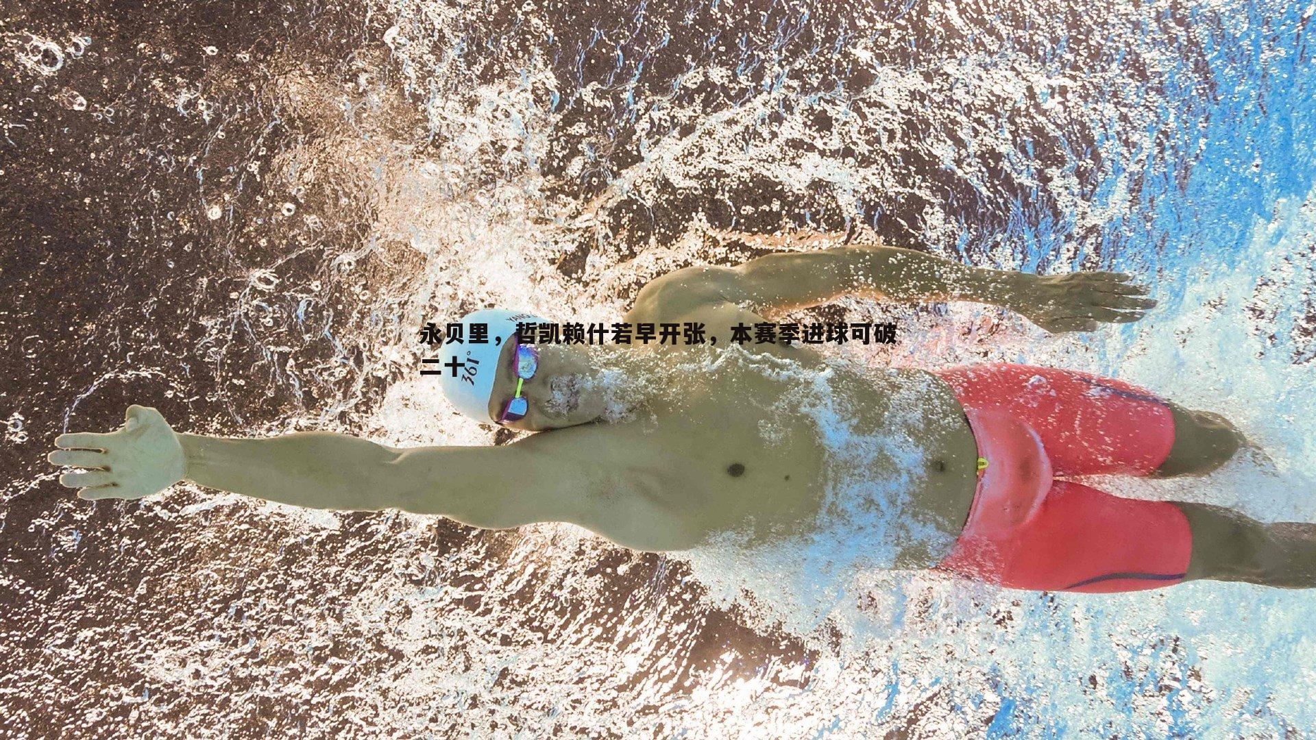 永贝里，哲凯赖什若早开张，本赛季进球可破二十