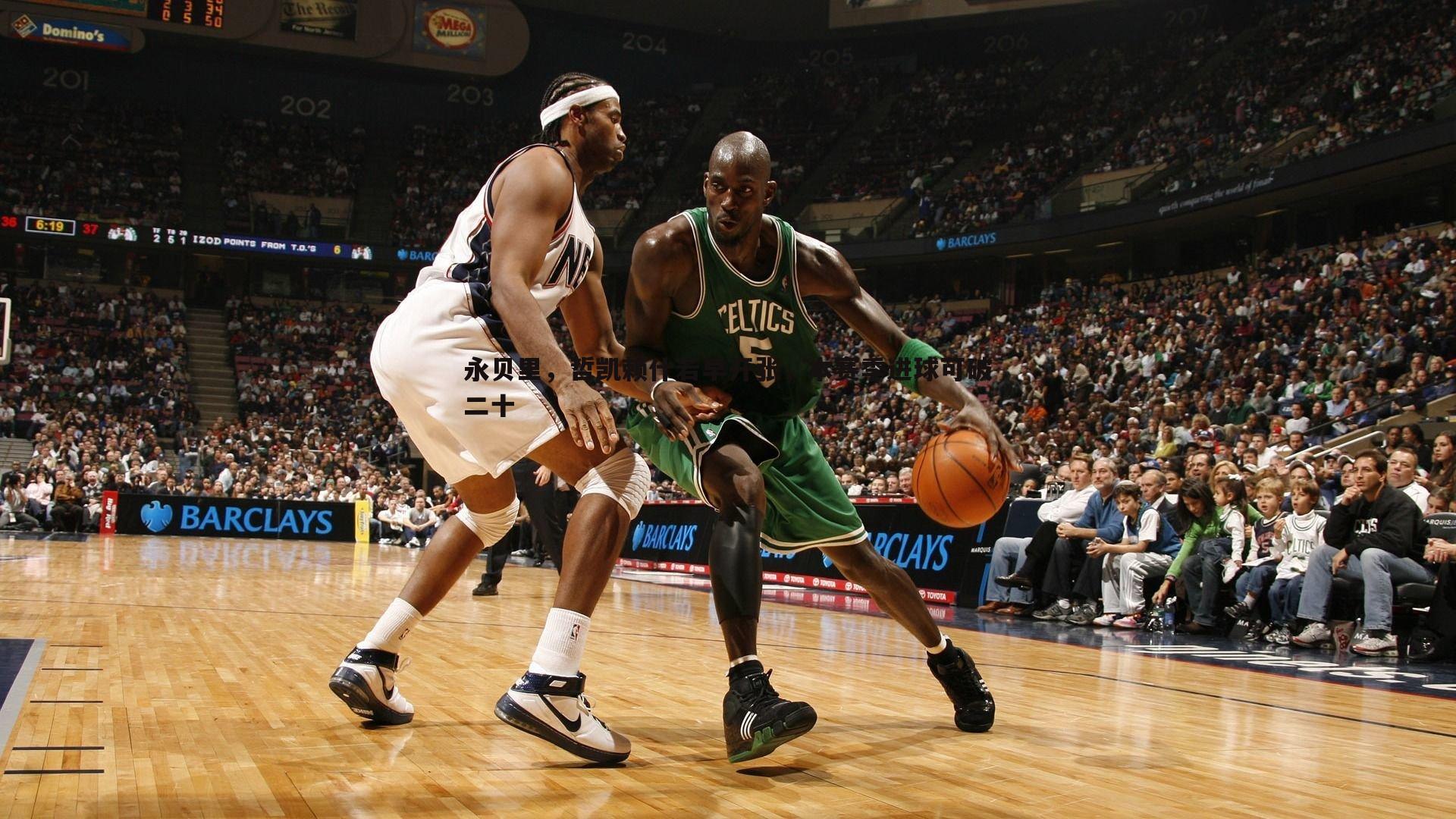 永贝里，哲凯赖什若早开张，本赛季进球可破二十