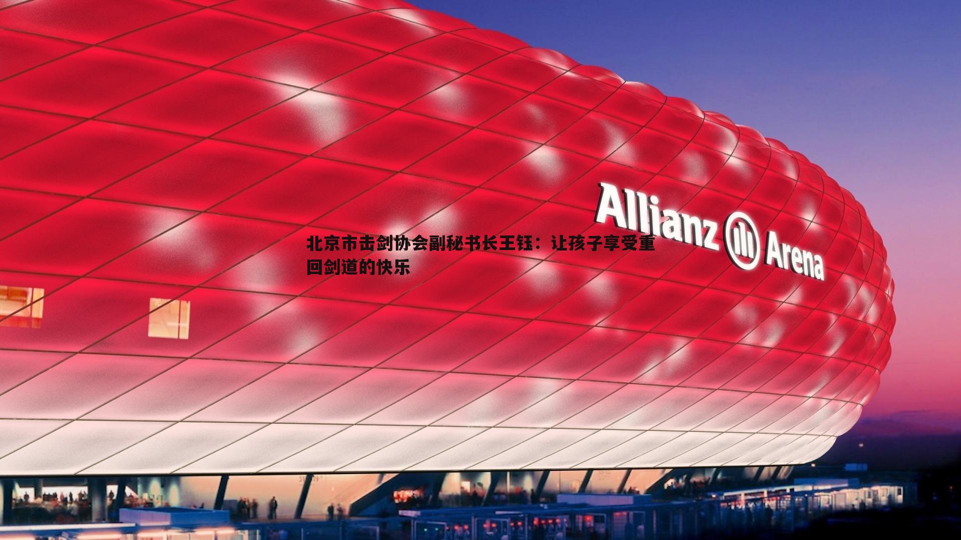 北京市击剑协会副秘书长王钰:让孩子享受重回剑道的快乐