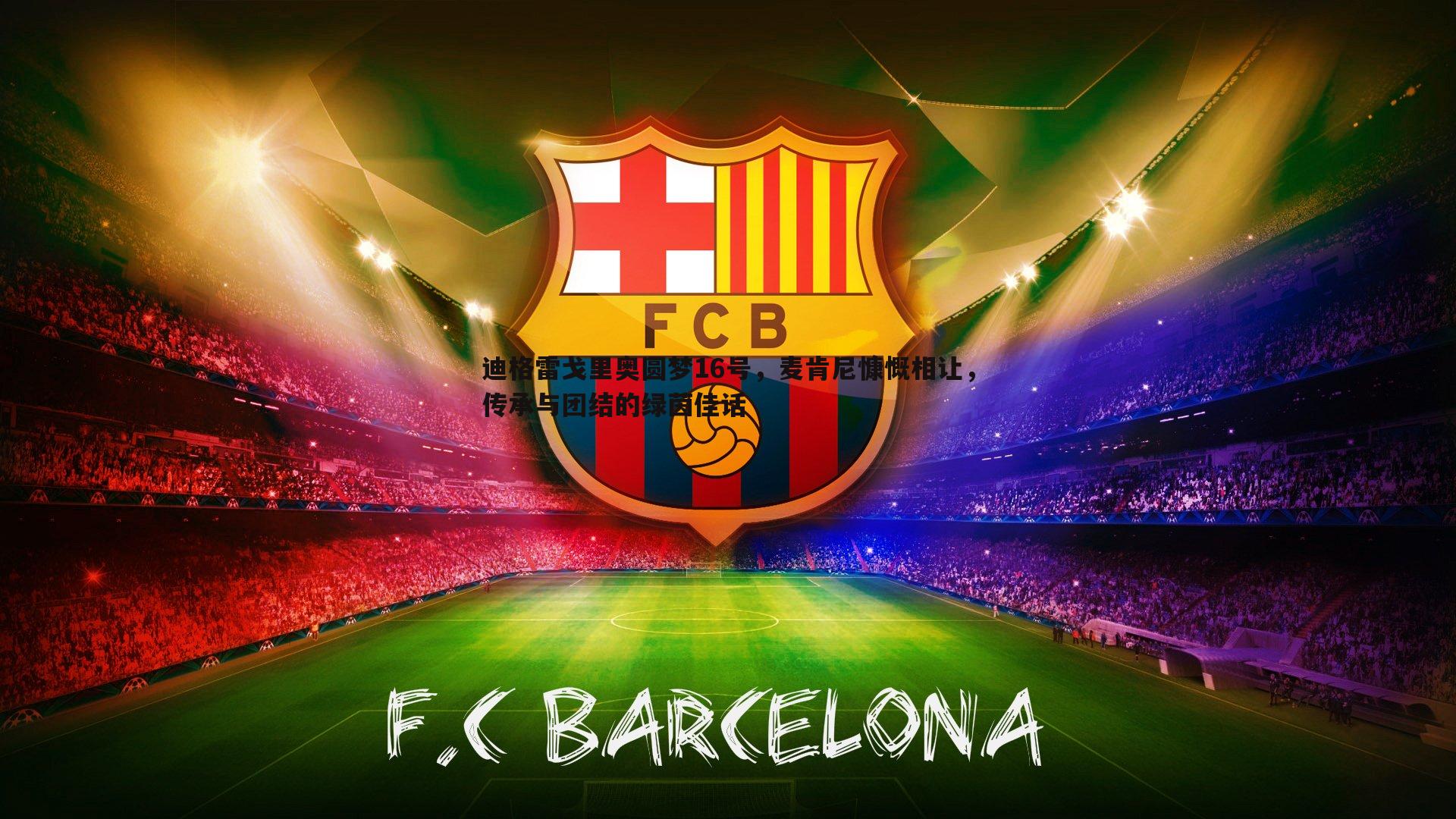 迪格雷戈里奥圆梦16号,麦肯尼慷慨相让,传承与团结的绿茵佳话