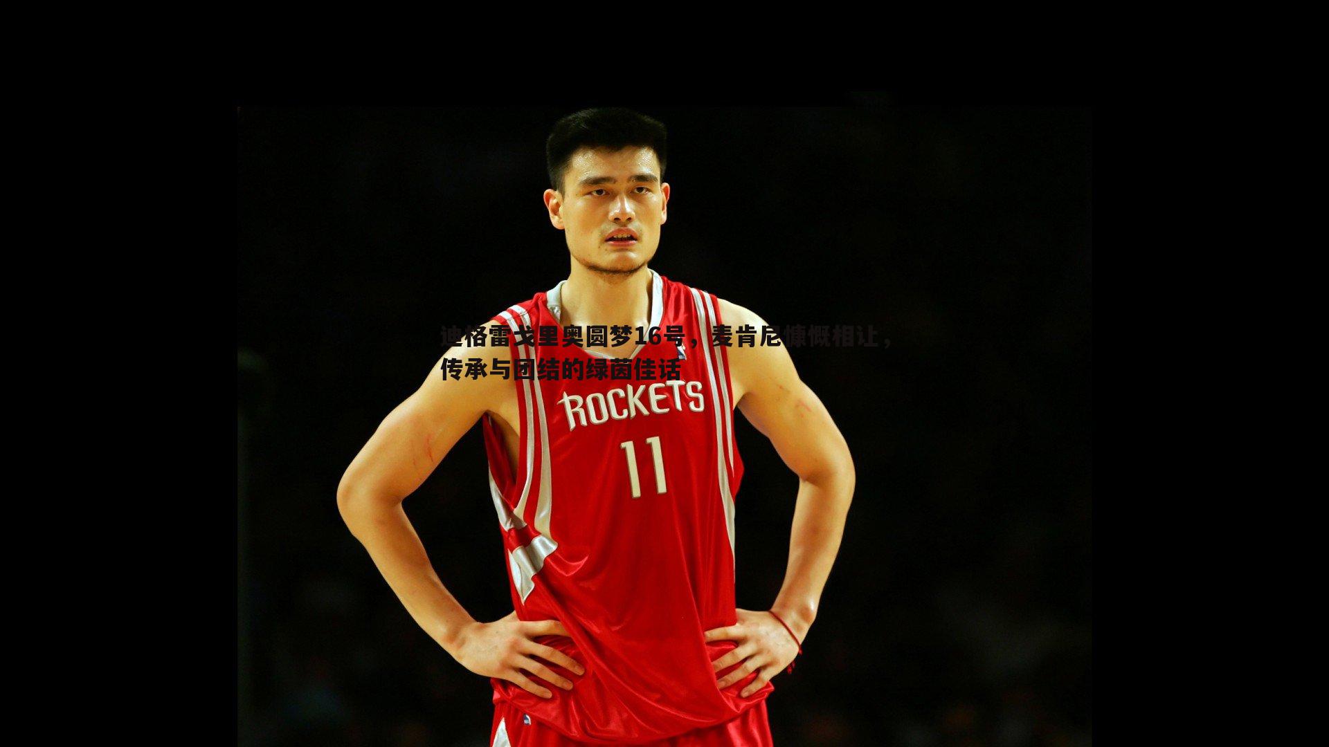 迪格雷戈里奥圆梦16号,麦肯尼慷慨相让,传承与团结的绿茵佳话