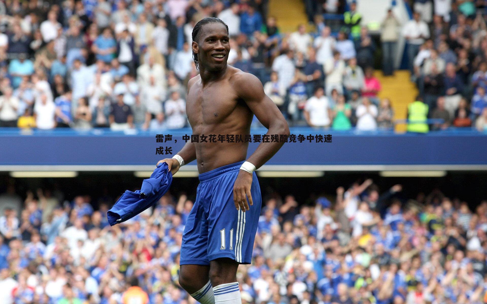 雷声,中国女花年轻队员要在残酷竞争中快速成长