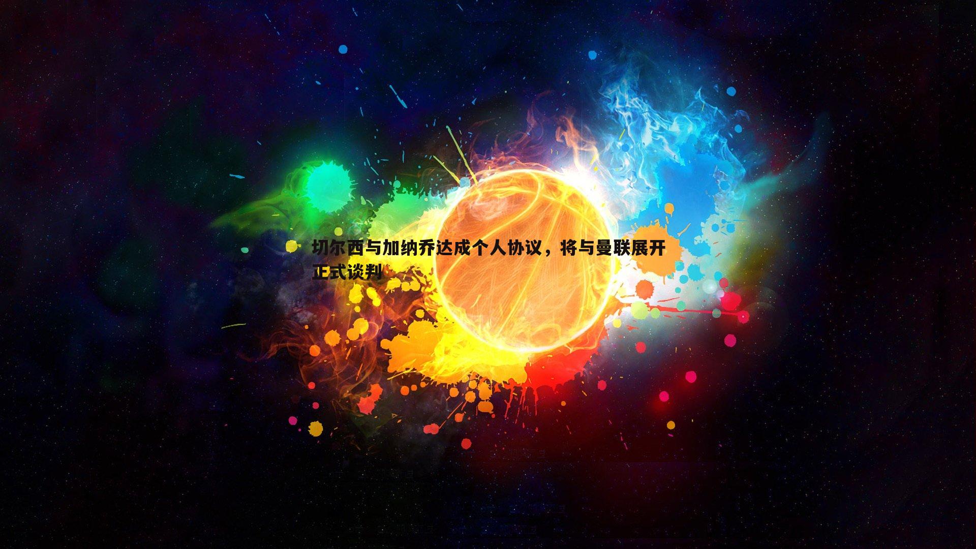 切尔西与加纳乔达成个人协议,将与曼联展开正式谈判