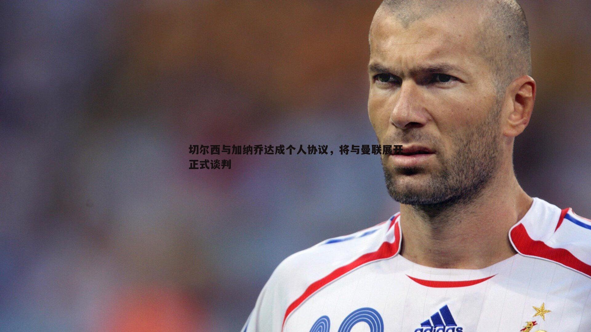 切尔西与加纳乔达成个人协议,将与曼联展开正式谈判