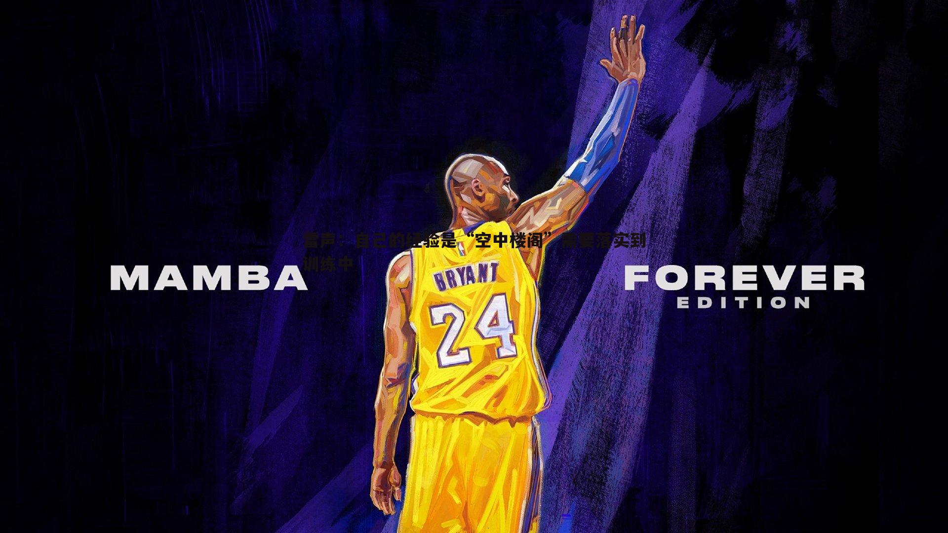 雷声:自己的经验是“空中楼阁”需要落实到训练中