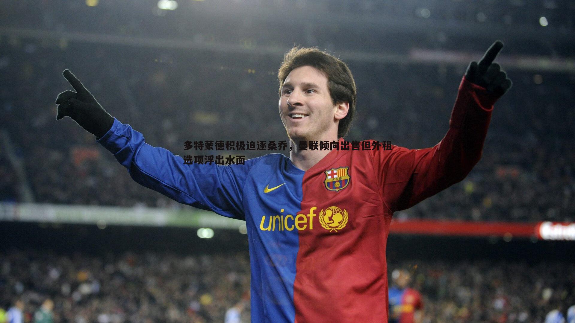 多特蒙德积极追逐桑乔,曼联倾向出售但外租选项浮出水面