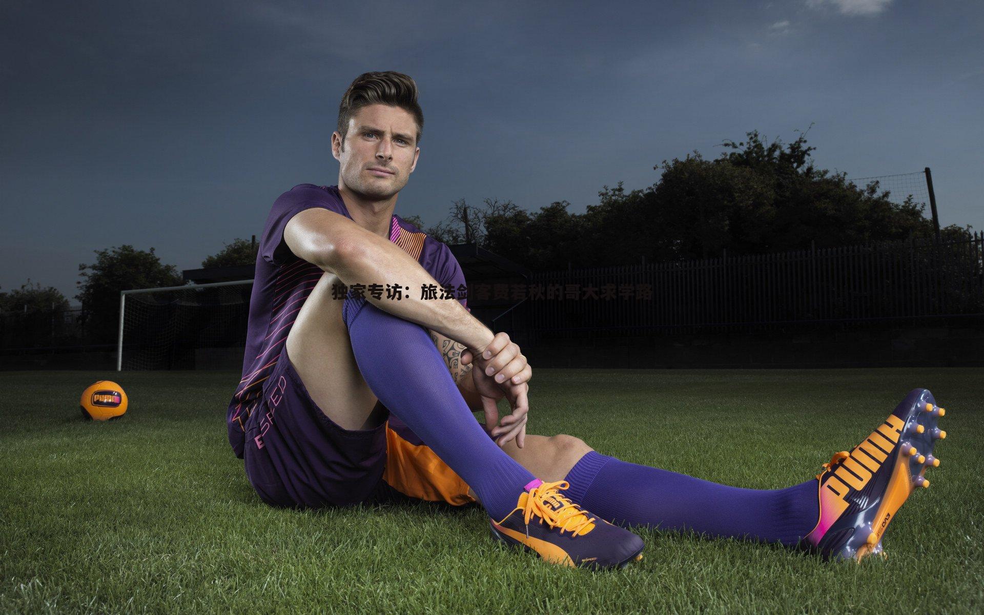 独家专访:旅法剑客费若秋的哥大求学路