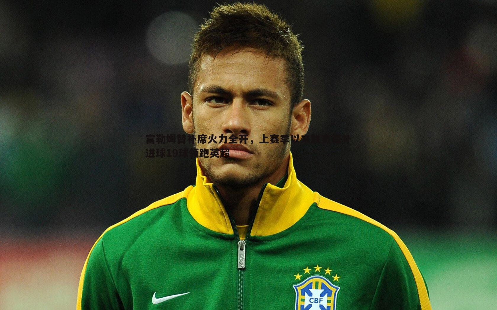 富勒姆替补席火力全开,上赛季以来联赛替补进球19球领跑英超